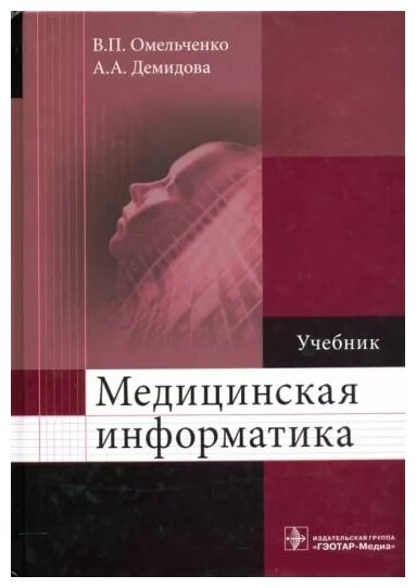 Медицинская информатика. Учебник