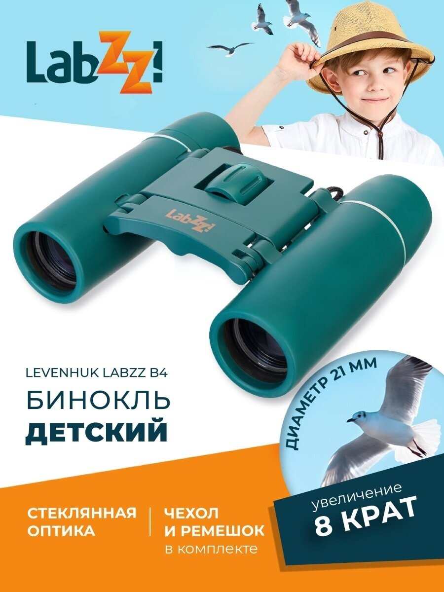 Бинокль Levenhuk LabZZ B4 - фото №18