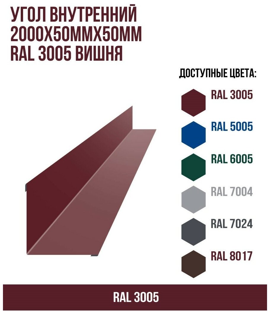 Угол внутренний 2000х50ммх50мм RAL 3005 Вишня(упк. 10 шт)