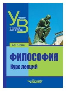 Философия. Курс лекций. Учебник для вузов - фото №1