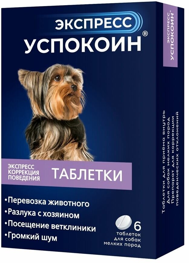 Таблетки Астрафарм Экспресс Успокоин для собак мелких пород