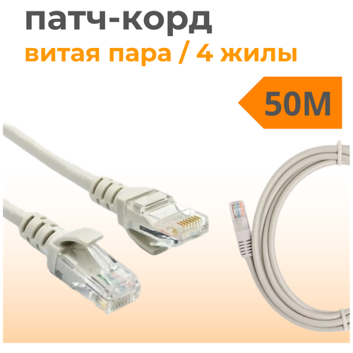 Патч корд 50 метров прямой LAN кабель витая пара, провод для подключения интернета 1 Гбит/с кат.5e RJ45, серый