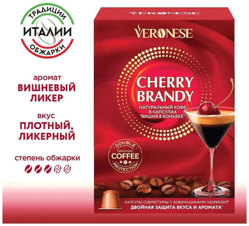 Кофе в капсулах Veronese Cherry Brandy, стандарт Nespresso, 10 капсул - фотография № 1