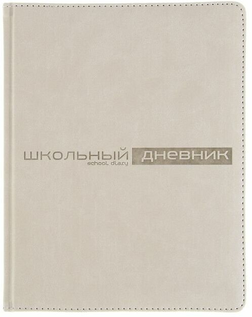 BrunoVisconti Дневник универсальный для 1-11 классов, 48 листов VELVET, твердая обложка, искусственная кожа, термотиснение, ляссе, блок 70 г/м2, светло-серый