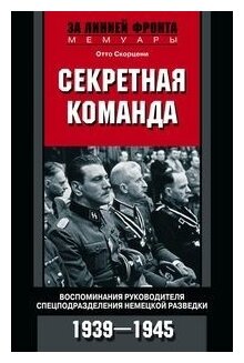 Секретная команда. Воспоминания руководителя спецподразделения немецкой разведки. 1939-1945 - фото №1