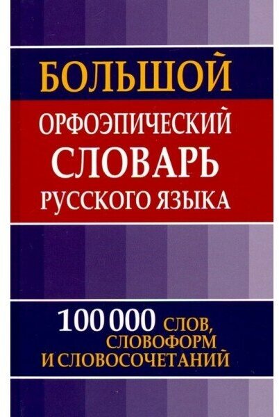 Большой орфоэпический словарь русского языка. 100 000 слов словоформ и словосочетаний