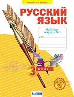 Русский язык 3 класс Нечаева. Рабочая тетрадь. 2022. часть 1. ФГОС