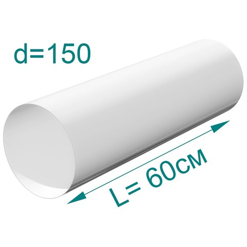 Воздуховод круглый ПВХ, D150мм, L 0,2м