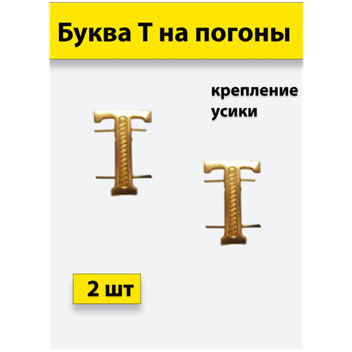 Буквы на погоны металлические Т золотой 2 штуки