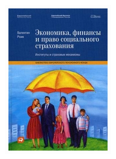 Экономика, финансы и право социального страхования. Институты и страховые механизмы - фото №1