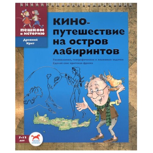 фото Суслова е. "кинопутешествие на остров лабиринтов" Пешком в историю