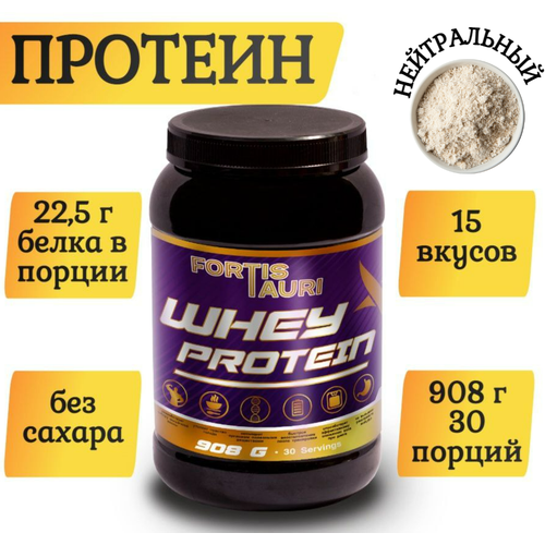 Cывороточный протеин FortisTauri, 908 гр, нейтральный вкус cывороточный протеин fortistauri 908 гр шоколад