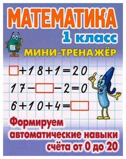 Математика. 1 класс. Формируем автоматические навыки счета от 0 до 20 - фото №1