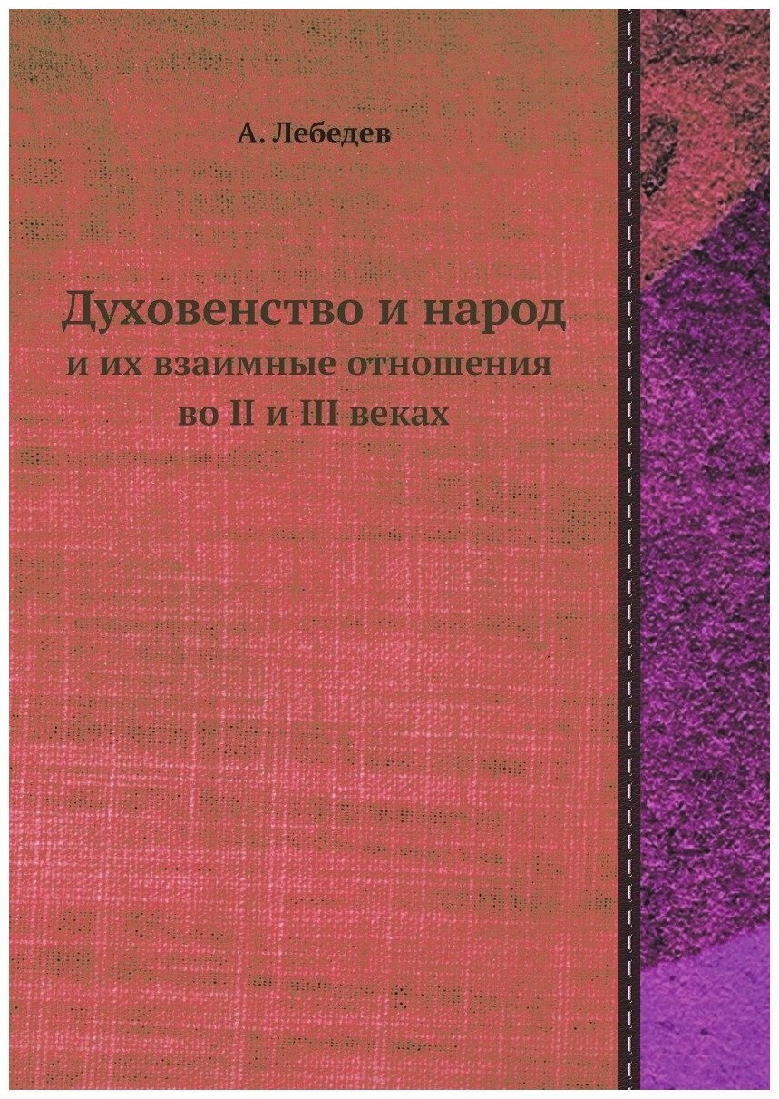 Духовенство и народ и их взаимные отношения во II и III веках