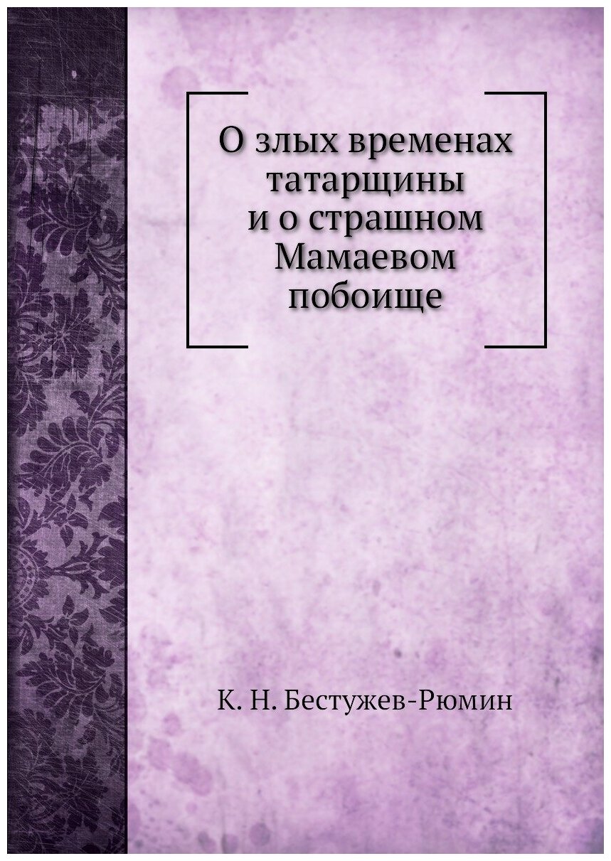 Книга О Злых Временах татарщины и о Страшном Мамаевом побоище - фото №1