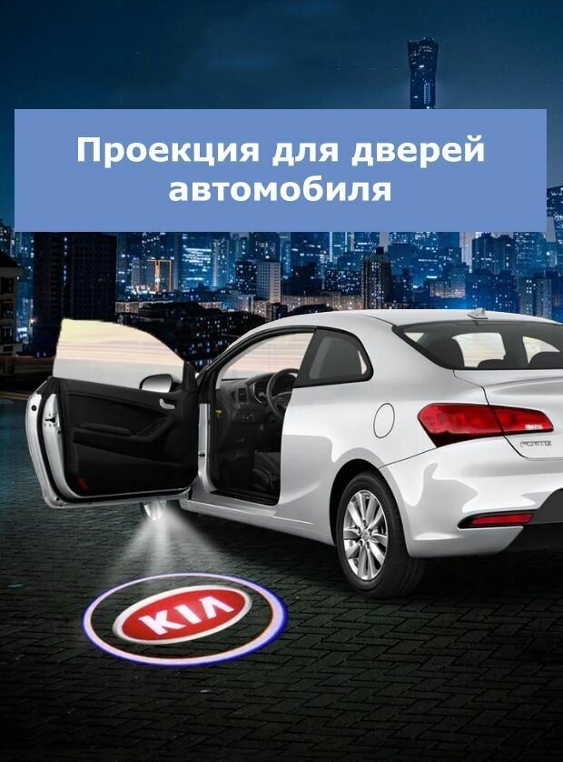 Проекция логотипа автомобиля для KIA, Киа