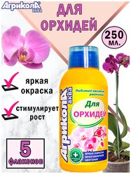 Агрикола Аква для комнатных орхидей 250 мл, 5 флаконов