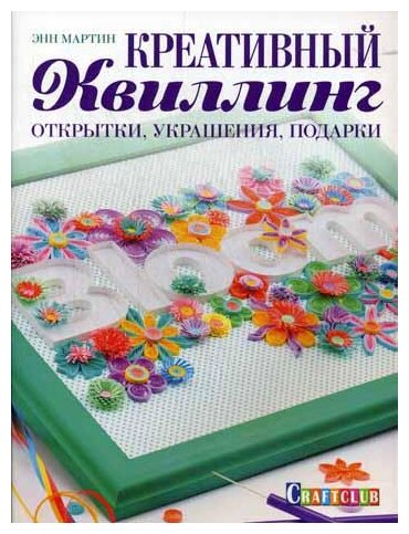 Креативный квиллинг. Открытки, украшения, подарки - фото №1