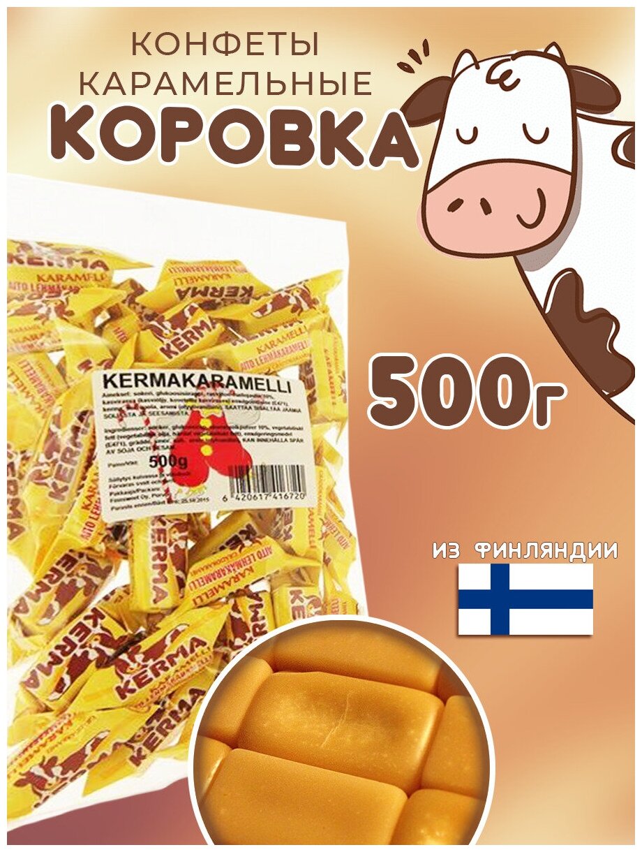 Финские конфеты карамельная коровка, сладкий подарок коллеге на 8 марта, мерси, вдохновение (FINNSWEET, Kermakaramelli 500 г.) - фотография № 1