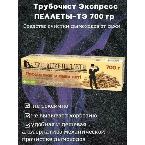 Трубочист Пеллеты ТЭ 700 средство очистки засора сажи дымохода котла