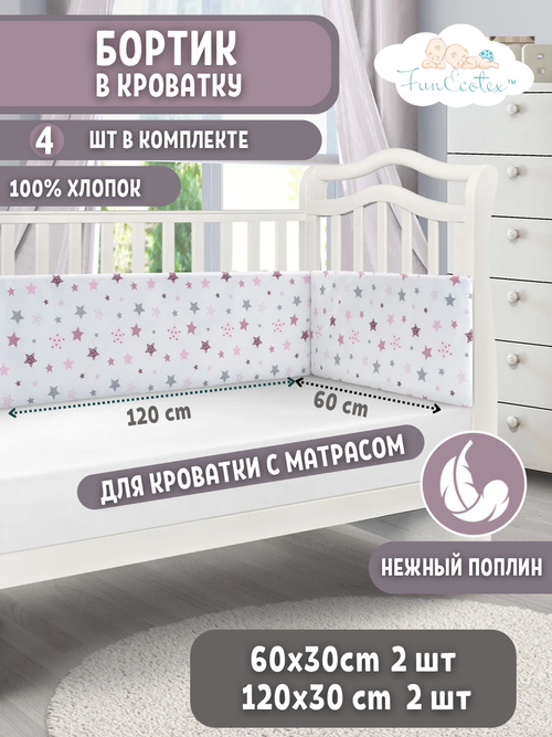 Бортики в детскую кроватку для новорожденных FunEcotex. Бортик для кроватки 120х60, Звезды розовый