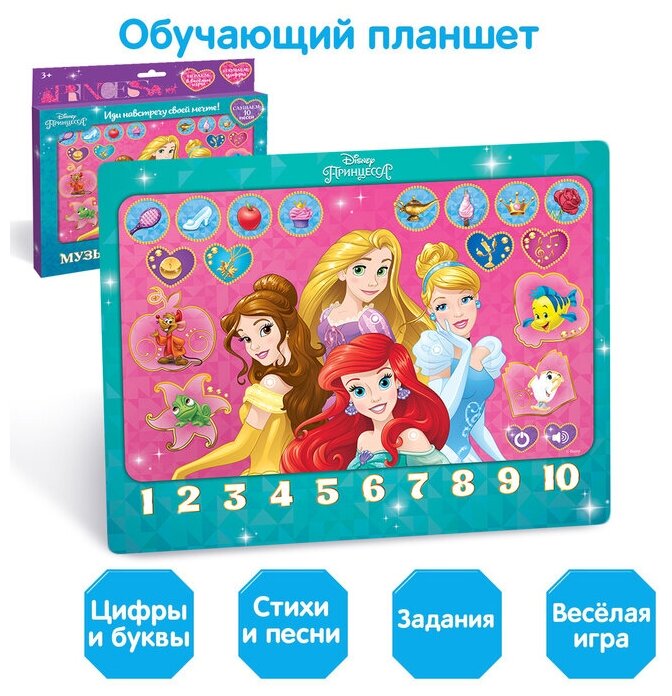 Планшет обучающий «Принцессы», звук, батарейки, Disney