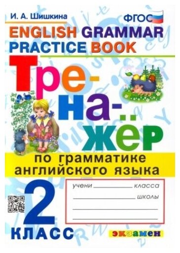 Тренажер по грамматике английского языка English Grammar Practice Book 2 класс Ко всем действующим учебникам - фото №1