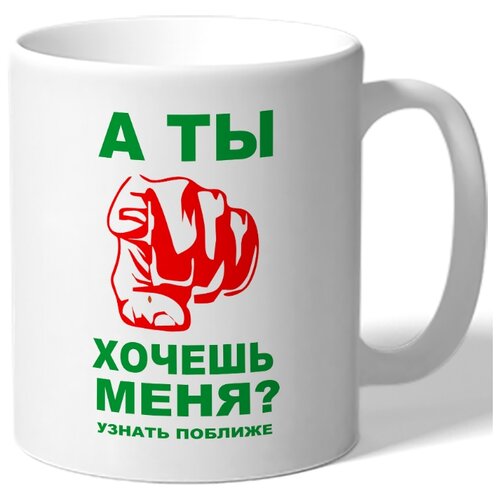 фото Кружка а ты хочешь меня? узнать поближе drabs