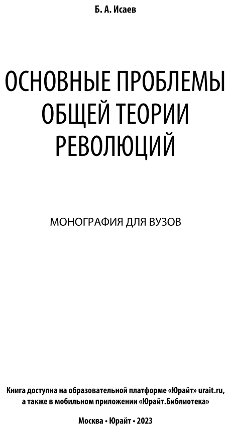 Основные проблемы общей теории революций. Монография для вузов - фото №2