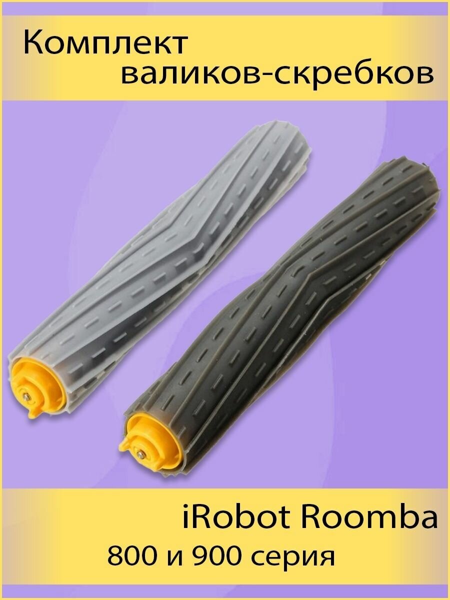 Комплект валиков-скребков для iRobot Roomba 800, 900 серий, 4419704, 2 шт. - фотография № 7