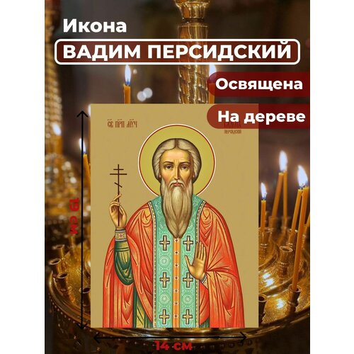 Освященная икона на дереве Святой Вадим Персидский, 14*19 см