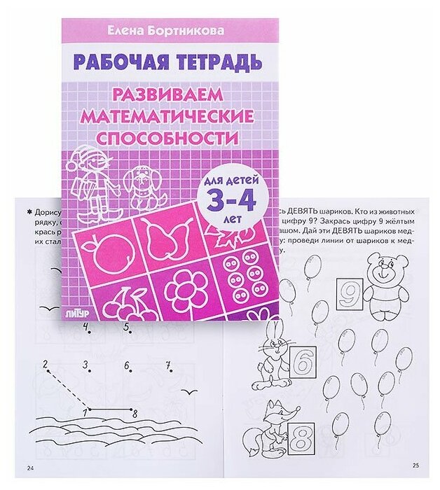 Рабочая тетрадь Литур Развиваем математические способности, 3-4 года, Бортникова (978-5-9780-0104-4)