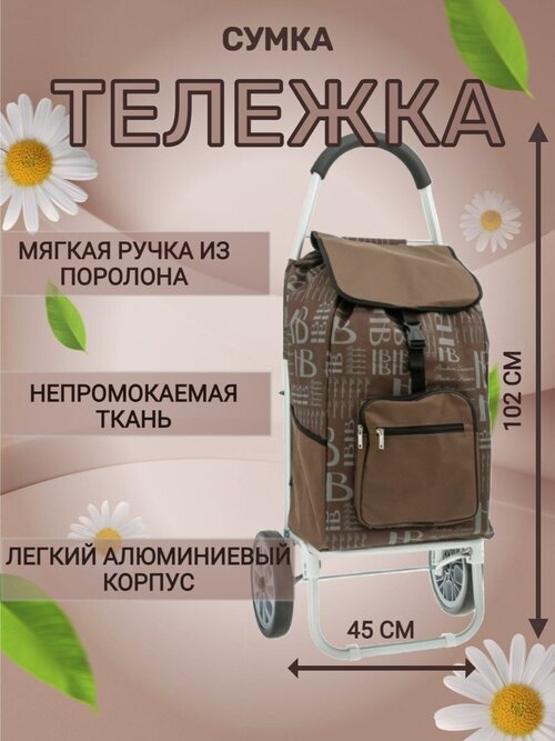 Сумка-тележка , 50 л, 35х100х45 см, ручная кладь, коричневый