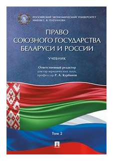 Под ред. Курбанова Р. А. "Право Союзного государства Беларуси и России. Том 2. Учебник"