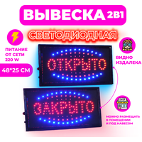 Светодиодная LED вывеска Открыто/Закрыто, 48х25 см