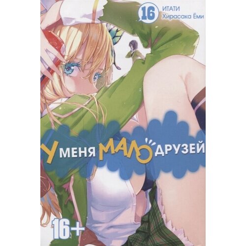 У меня мало друзей. Том 16