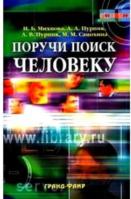 Михнова "Гранд. Поручи поиск человеку: Вирт. справ. служ"