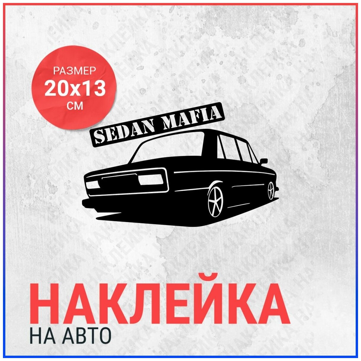 Наклейка на авто 20х13 Ваз 2106