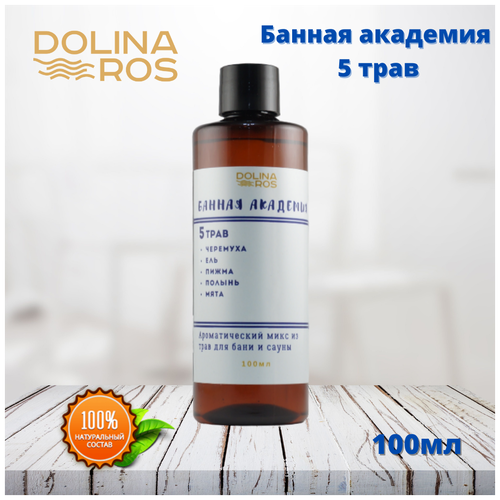 DOLINA ROS Банная академия 5 трав ароматическая смесь для бани и ванны 100%натуральный 100мл.