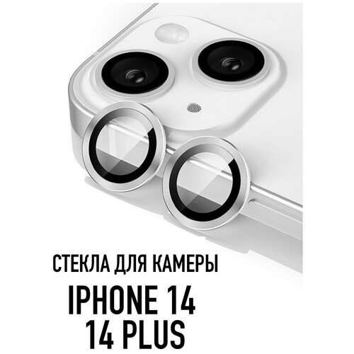 Стекла для камеры iPhone 14 / 14 Plus серебристые