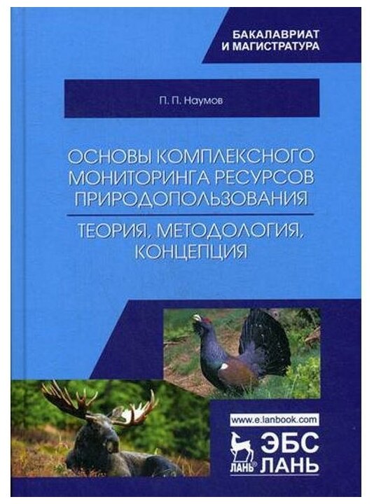 Основы комплексного мониторинга ресурсов природопользования. Теория, методология, концепция - фото №1