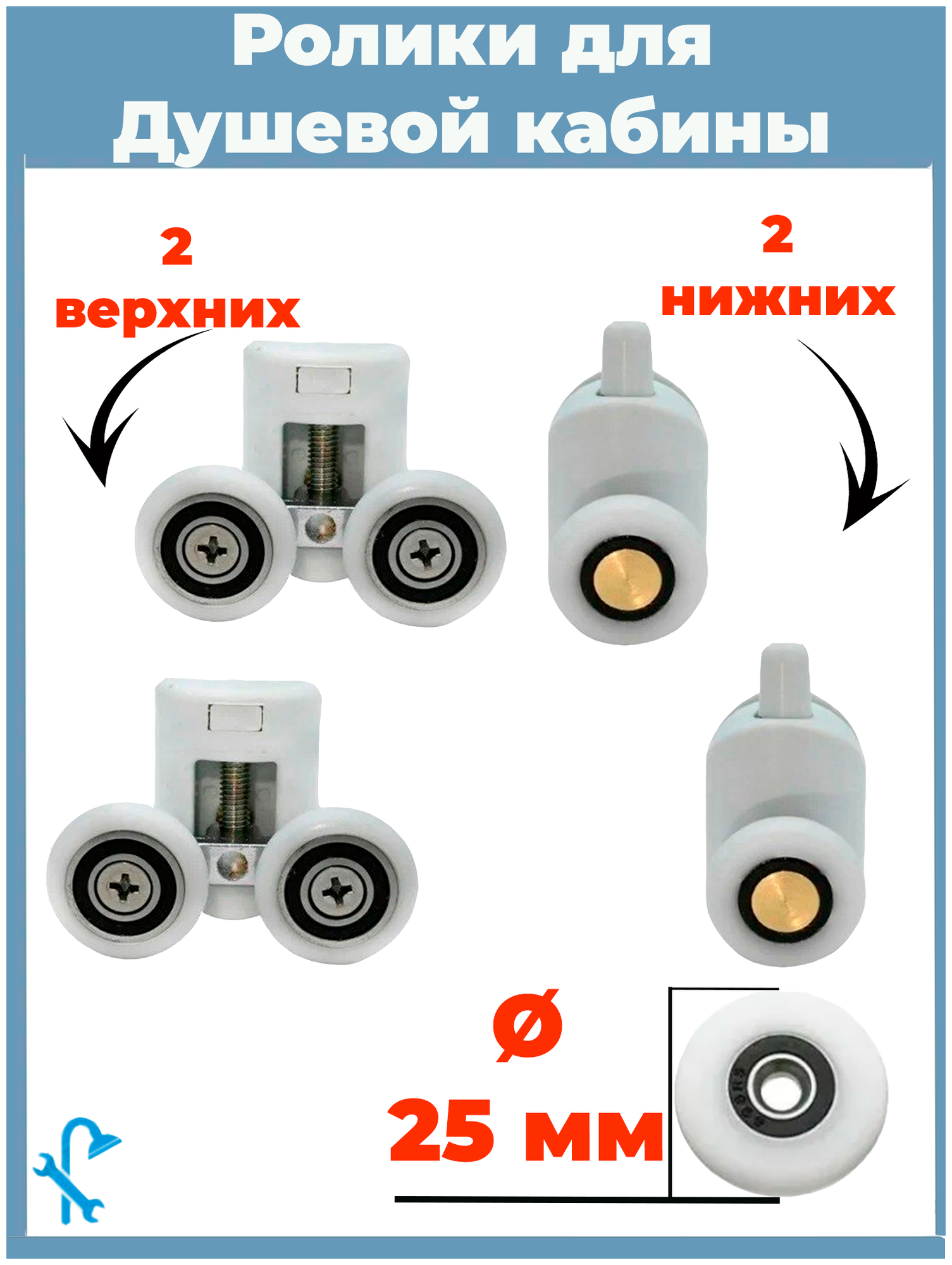 Ролики для душевой кабины 25 мм 4 штуки  двойные 2 верхних и 2 нижних. S-R14/4-25.