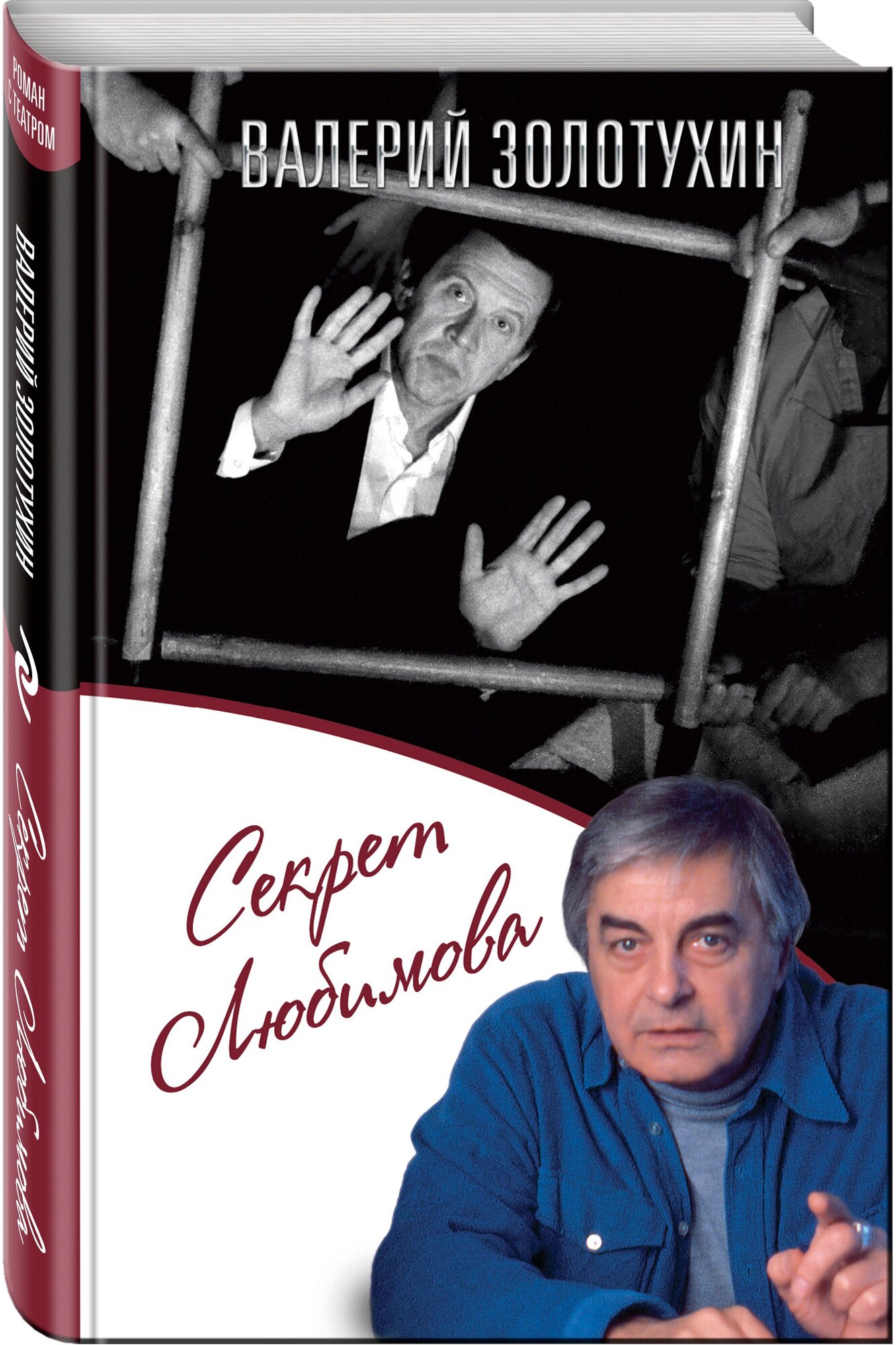 Секрет Любимова (Золотухин Валерий Сергеевич) - фото №1