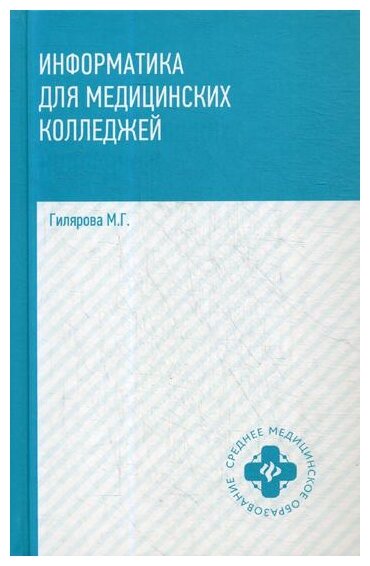 Учебник Информатика для медицинских колледжей Гилярова М. Г.