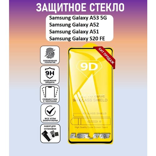 Защитное полноэкранное стекло для Samsung Galaxy A53 / Galaxy A52 / Galaxy S20 FE ( Самсунг Галакси А53 / Галакси А52 / Галакси С20 ФЕ ) Full Glue