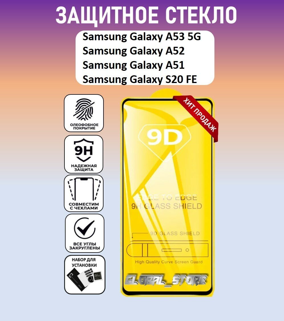 Защитное полноэкранное стекло для Samsung Galaxy A53 / Galaxy A52 / Galaxy S20 FE ( Самсунг Галакси А53 / Галакси А52 / Галакси С20 ФЕ ) Full Glue