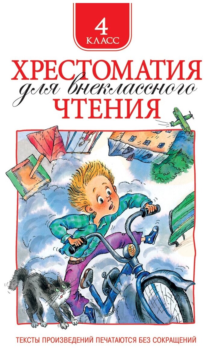 Заболоцкий Н. А. Крылов И. А. Куприн А. И. и др. "Хрестоматия для внеклассного чтения. 4 класс"