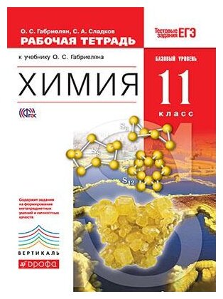 Габриелян О.С. Сладков С.А. "Химия. 11 класс. Рабочая тетрадь. Базовый уровень. Вертикаль. ФГОС"