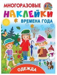 Книжка с найклейками "Многоразовые наклейки. Времена года. Одежда"