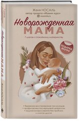 Носаль Е. Е. Новорожденная мама. 7 шагов к спокойному материнству